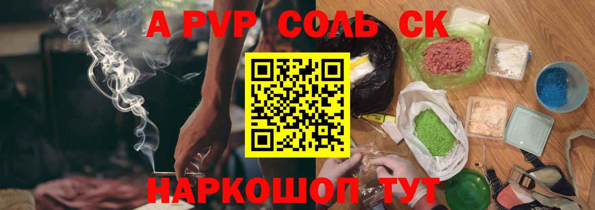 A PVP Соль Баксан