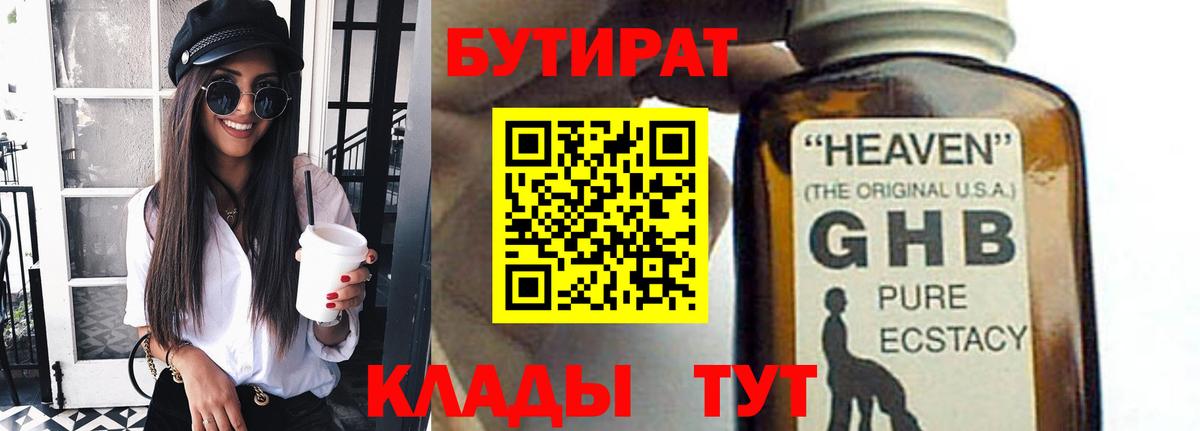 БУТИРАТ жидкий экстази Баксан